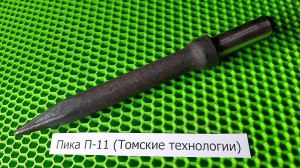 Пика П-11