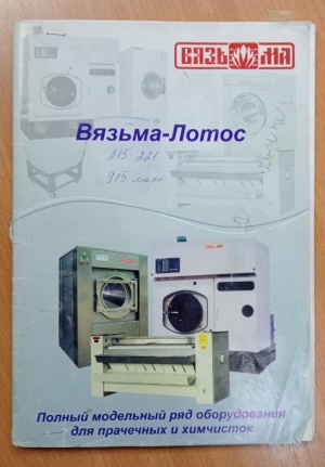 Стирально-отжимная машина Вязьма Лотос Л15-221 915 Люкс