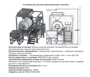 Оборудование для засолки вакуумным диффузионным способом различных видов орехов и семян подсолнечника