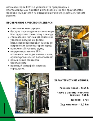 Формовочный аппарат Erlenbach для изготовления упаковки