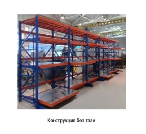 Стелажи усиленного исполнения серии SLIDE-1000