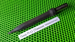 Пика П-11