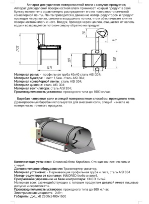 Аппарат для удаления влаги с сыпучих продуктов, семян подсолнечника и различного вида орехов