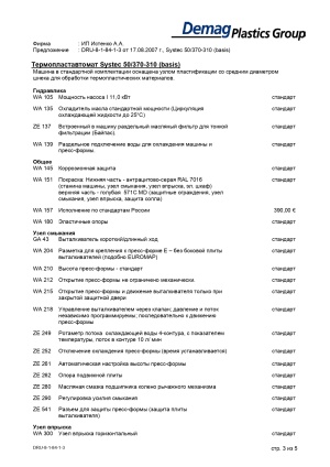 ТПА Demag 50/370-310