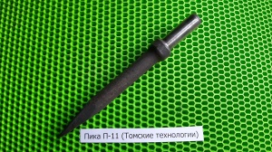 Пика П-11