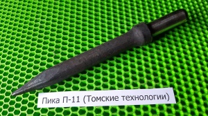 Пика П-11