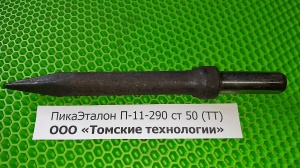 Пика П-11