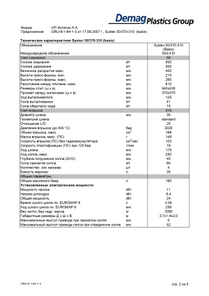 ТПА Demag 50/370-310