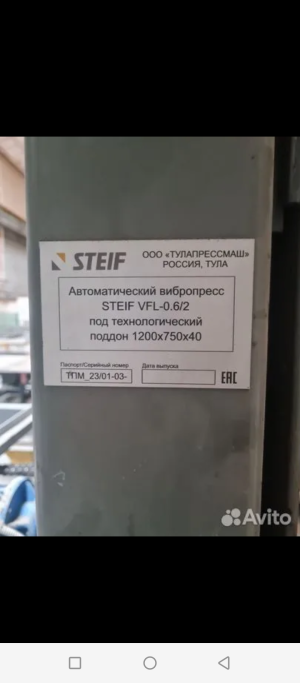 Вибропресс Steif VFL для производства блоков и тротуарной плитки