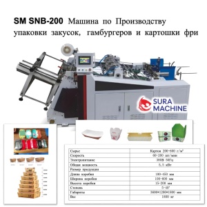 Станок по Производству Упаковки, Коробки для Закусок, Гамбургеров, Картошки Фри