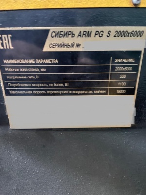 Станок плазменной резки Сибирь ARM - 2000х6000 с ЧПУ