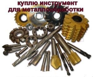 измерительный, металлорежущий инструмент