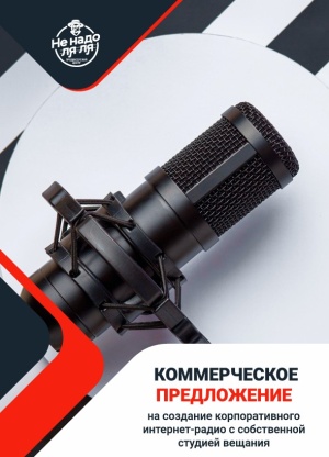 Корпоративное радио под ключ