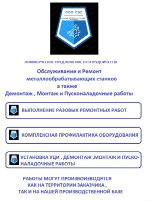 Ремонт и техобслуживание станков