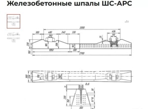 Шпала железобетоннная шс - арс