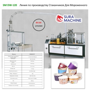 Станок Для Производства Бумажных Стаканчиков Для Мороженого