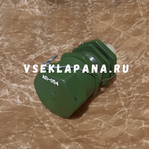 АП-054 клапан предохранительный