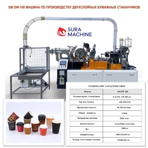 Линия По Производству Двухслойных Одноразовых Бумажных Стаканчиков
