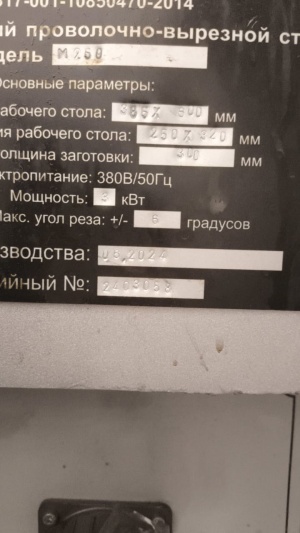 Проволочно-вырезной станок многопроходной струйного типа с шаговыми двигателями М250