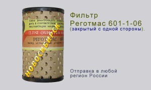 Реготмас 601-1-06, открытый с двух сторон