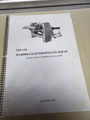 Картонорезательная машина ткр-120 Машина для роспуска картона на полосы