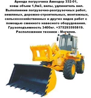Аренда погрузчика Амкодор А332-01, ковш объем 1,9м3, вилы