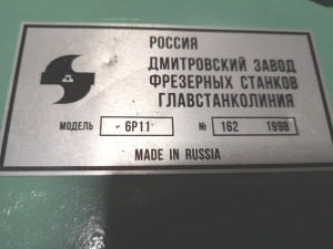 СТАНОК вертикально-фрезерный 6Р11 (1998г) из ИНСТИТУТА
