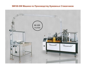 Станок по Производству Бумажных Стаканчиков