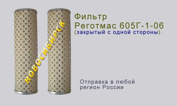 Реготмас 605Г-1-06 закрытый с одной стороны