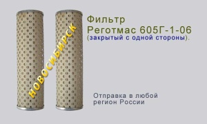 Реготмас 605Г-1-06 закрытый с одной стороны