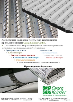 Колковые транспортерные конвеерные ленты для текстильных производств Georg Koinzer GmbH