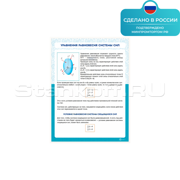 Информационный стенд «Уравнения равновесия системы сил» ST0115