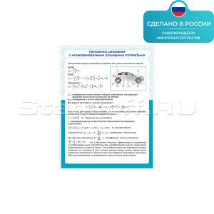 Информационный стенд «Торможение автомобиля с антиблокировочными(следящими) устройствами» ST0125