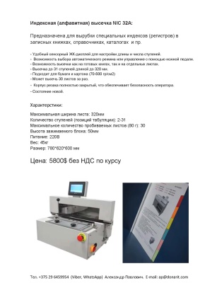 Индексная (алфавитная) высечка NIC 32A: