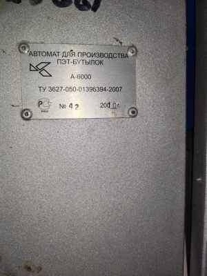 автомат выдува МИССП А-6000-6