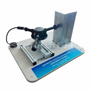 Лабораторная установка «Изучение спектра испускания натриевой лампы» ST0060