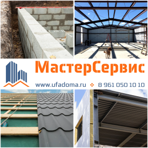 СТРОИТЕЛЬНО-МОНТАЖНЫЕ РАБОТЫ ПОД КЛЮЧ В УФЕ