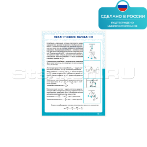 Информационный стенд «Механические колебания» ST0106