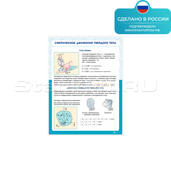 Информационный стенд «Сферическое движение твердого тела» ST0119