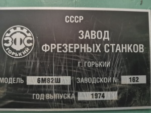 СТАНОК универсально-фрезерный 6М82Ш из НИИ с ОСНАСТКОЙ