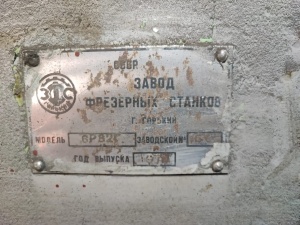 Горизонтально фрезерный станок 6р82г