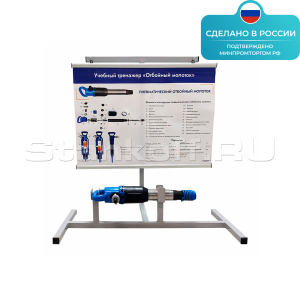 Учебный тренажер «Отбойный молоток» для профессиональной подготовки ST0377