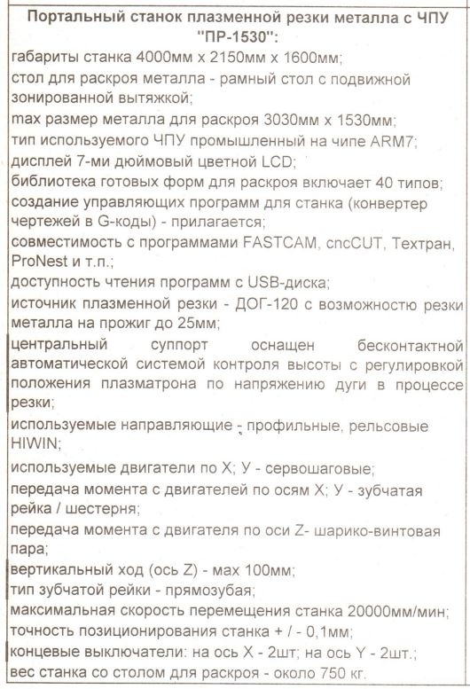 Портальны станок плазменной резки металла с ЧПУ «ПР-1530»