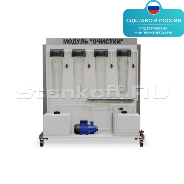 Лабораторная установка «ОВК Модуль очистки» ST0017