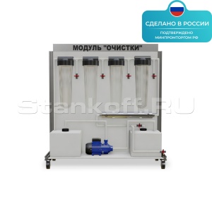 Лабораторная установка «ОВК Модуль очистки» ST0017