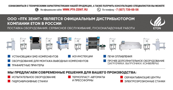 Автоматическая линия поверхностного монтажа печатных плат