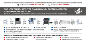 Автоматическая линия поверхностного монтажа печатных плат