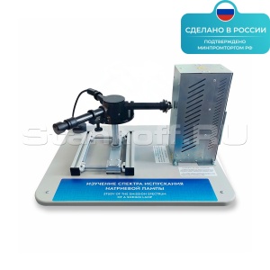 Лабораторная установка «Изучение спектра испускания натриевой лампы» ST0060