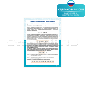 Информационный стенд «Общее уравнение динамики» ST0126