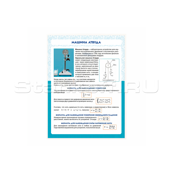 Информационный стенд «Машина Атвуда» ST0101